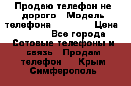 Продаю телефон не дорого › Модель телефона ­ Alcatel › Цена ­ 1 500 - Все города Сотовые телефоны и связь » Продам телефон   . Крым,Симферополь